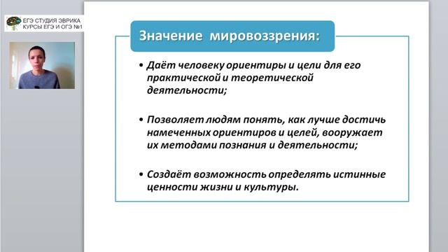 Мировоззрение. Подготовка к ЕГЭ и ОГЭ смотреть онлайн
