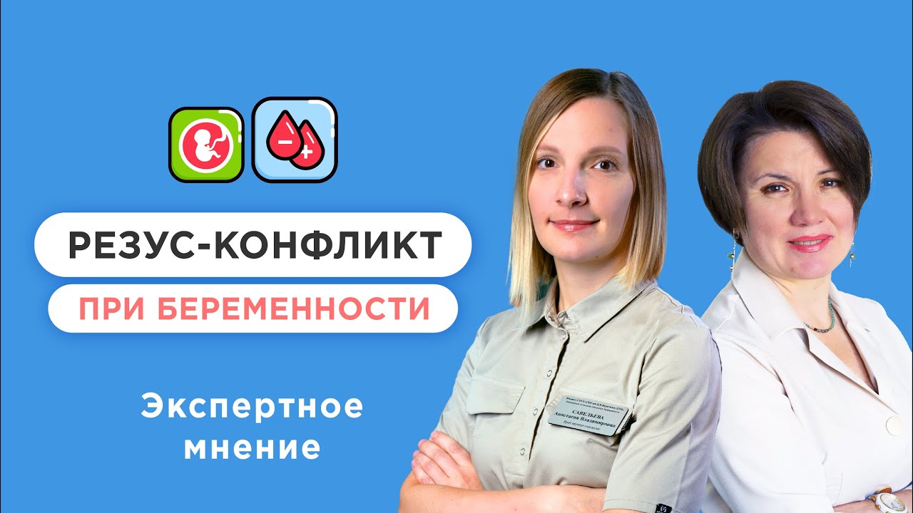 Резус-конфликт крови — звучит страшно! смотреть онлайн