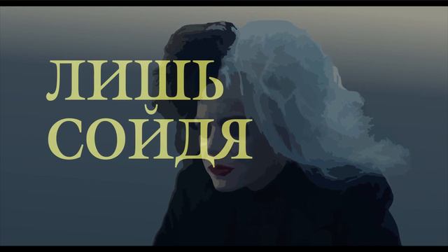 Cruella | Круэлла - Call Me Cruella | Florence + The Machine [RUS DISNEY COVER - TAKEOVER]