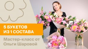 5 букетов из 1 состава | Мастер-класс от Ольги Шаровой