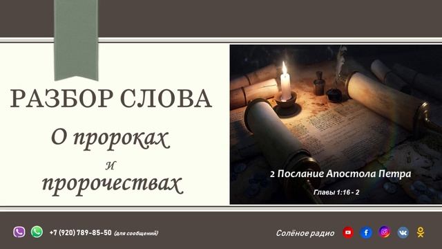 О пророках и пророчествах (2 Петра 1:16-2). Разбор Слова. 15.06.19. смотреть онлайн