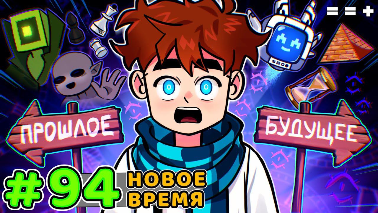 Lp. Голос Времени #94 ДРУГАЯ РЕАЛЬНОСТЬ • Майнкрафт смотреть онлайн