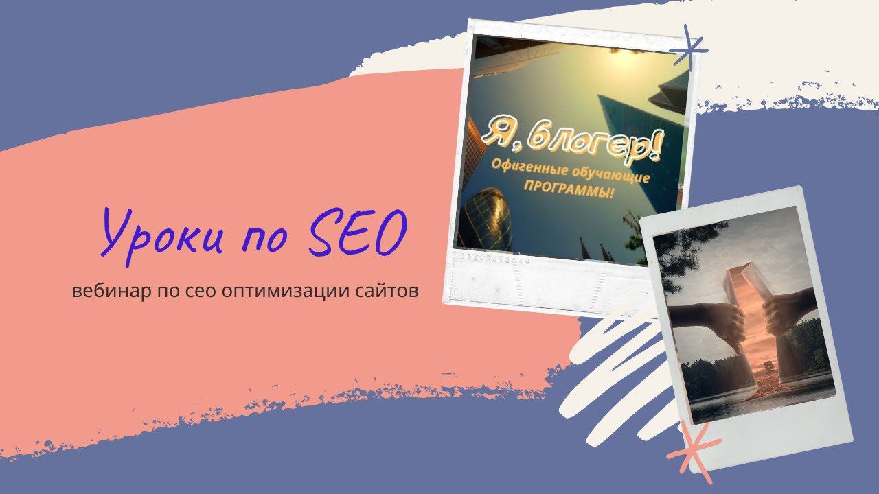 SEO оптимизация для сайтов день первый.