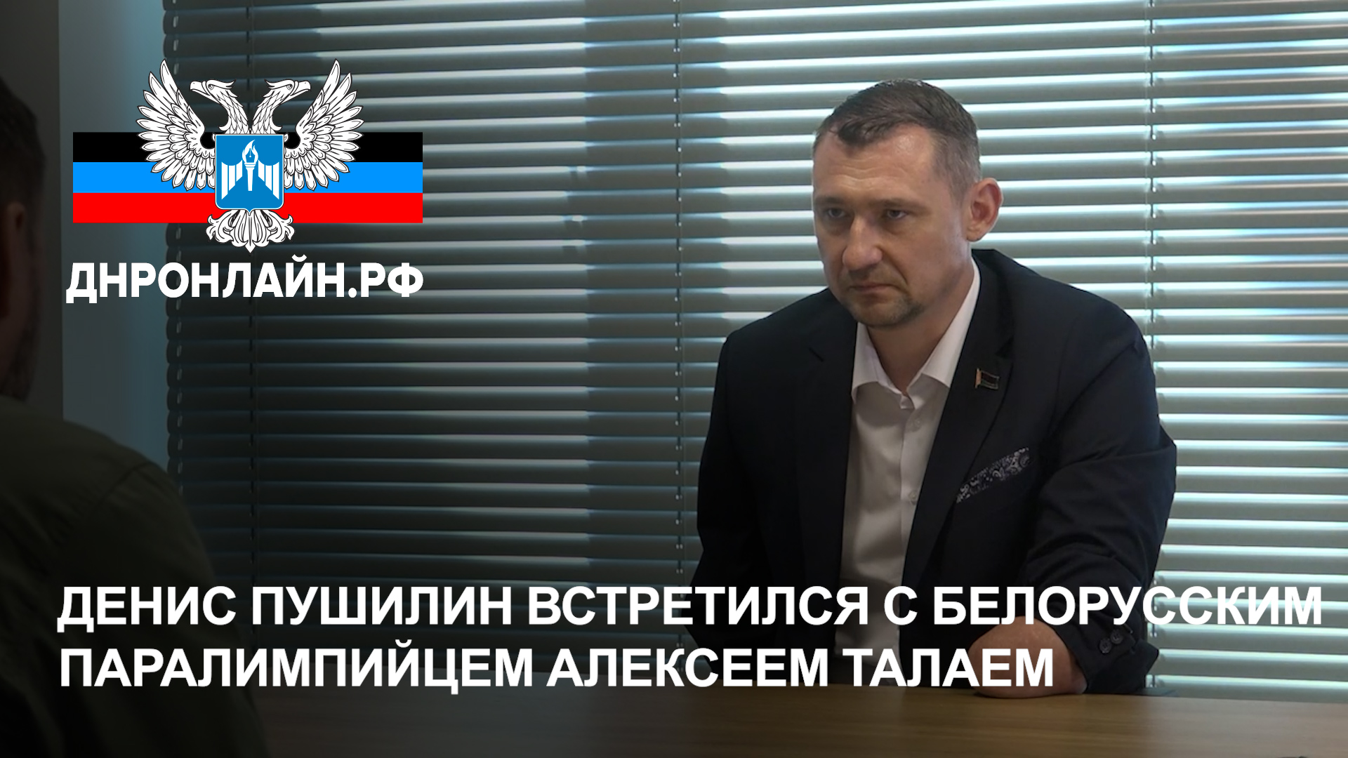 Денис Пушилин встретился с белорусским паралимпийцем Алексеем Талаем смотреть онлайн