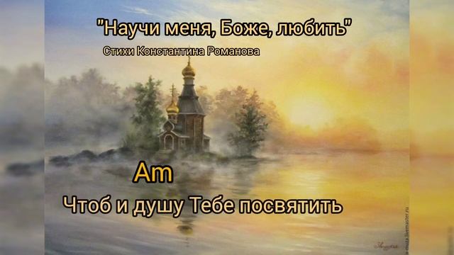 Научи меня,Боже, любить(аккорды) смотреть онлайн
