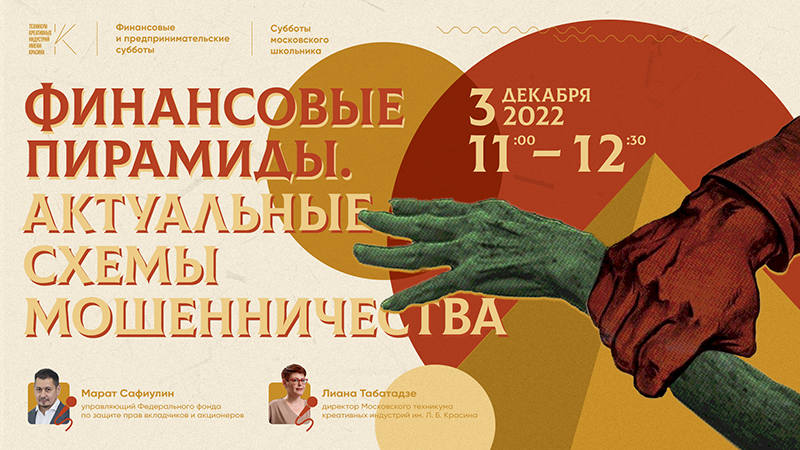 Финансовые пирамиды | Актуальные схемы мошенничества смотреть онлайн