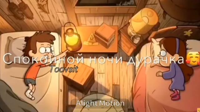 Спокойной ночи дурачок❤💕