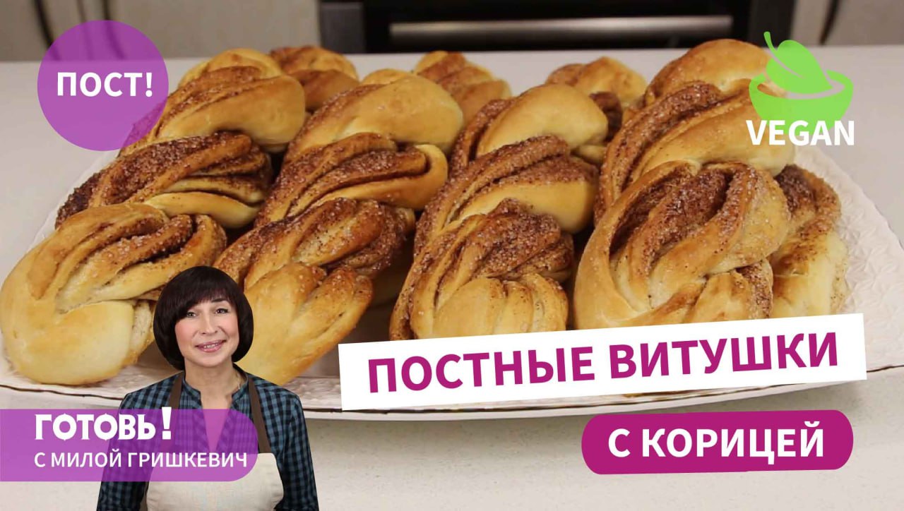 Не отличишь от сдобных! ПОСТНЫЕ ВИТУШКИ С КОРИЦЕЙ/Рецепт вкусных постных булочек/Веганские булочки смотреть онлайн