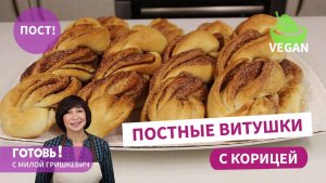 Не отличишь от сдобных! ПОСТНЫЕ ВИТУШКИ С КОРИЦЕЙ/Рецепт вкусных постных булочек/Веганские булочки
