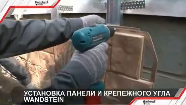 Монтаж фасадных панелей Holzplast Wandstein смотреть онлайн