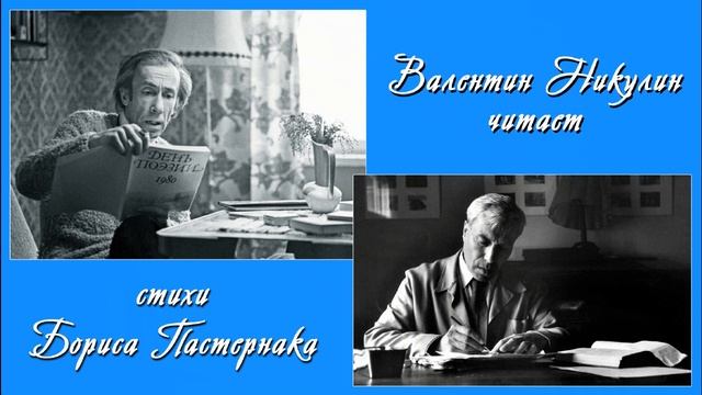 Валентин Никулин. Читает стихотворение Б. Пастернака "Не волнуйся, не плачь, не труди" смотреть онлайн