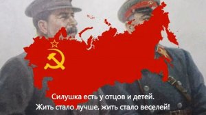 Советская Патриотическая Песня "Жить стало лучше, жить стало веселей!"