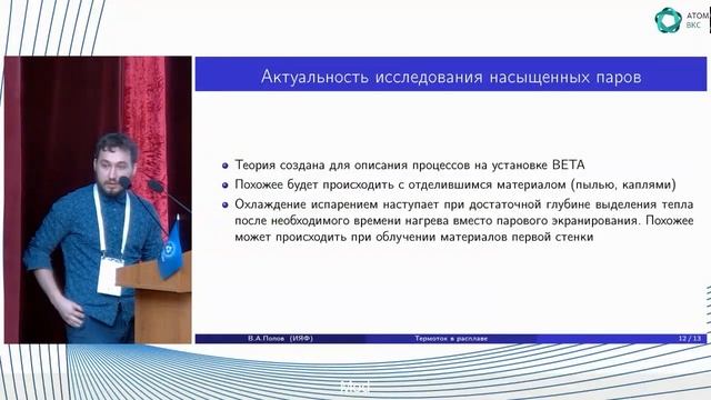 Моделирование пристеночной плазмы при моделировании нагрузок ИТЕР вольфрама электронным пучком BETA смотреть онлайн