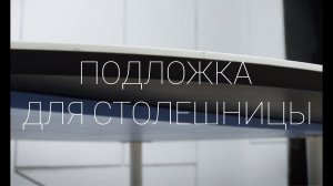 Подложка для столешницы из керамогранита. Как выбрать