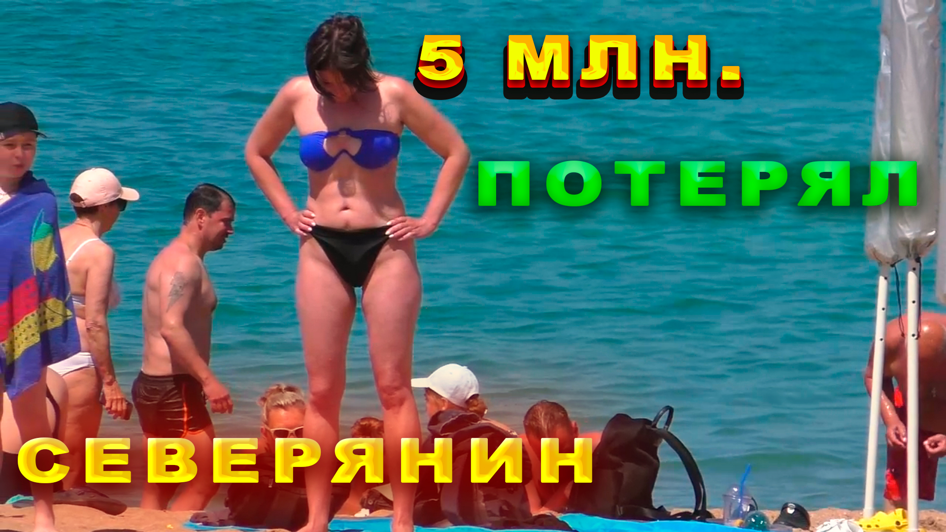 #40 Северянин46 лет. Сказал код. - 5 млн. руб.. Данные 02.06..2024 смотреть онлайн