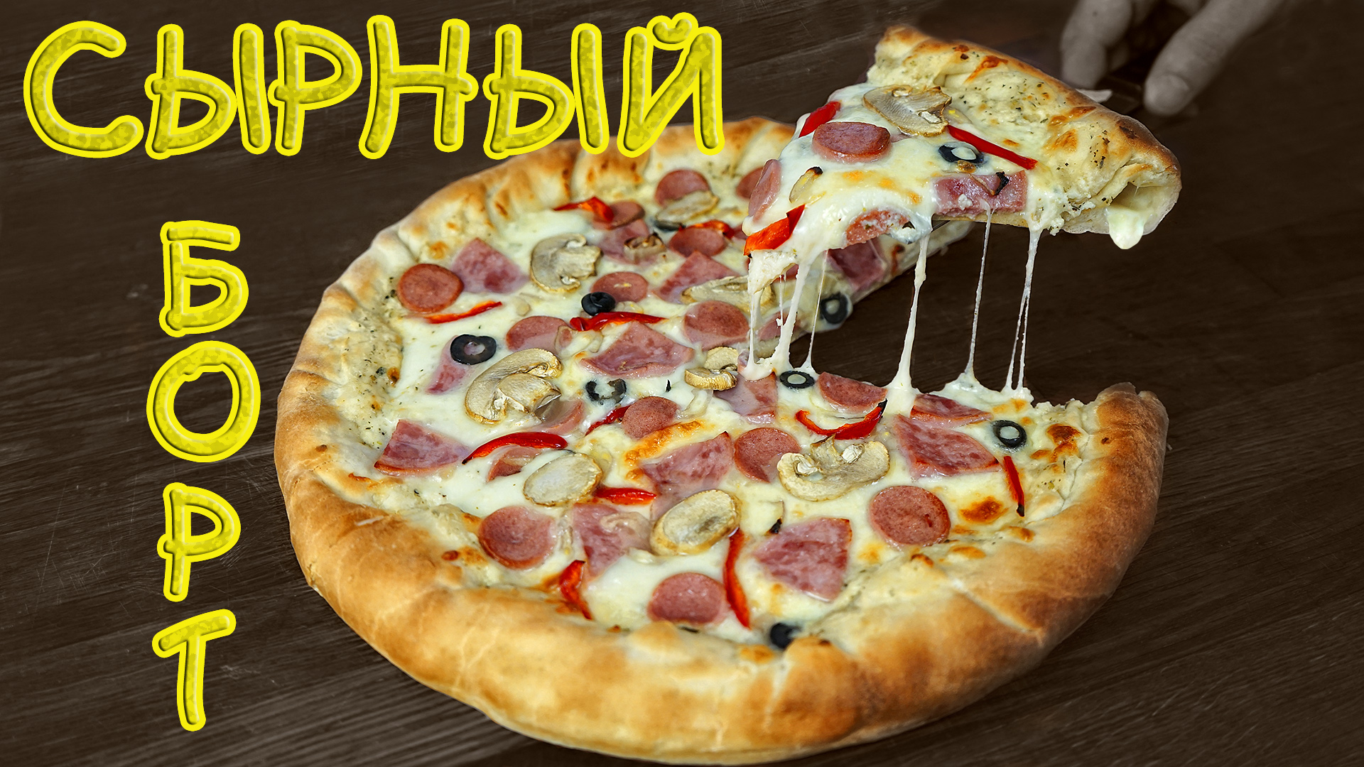 ПИЦЦА с СЫРНЫМ БОРТОМ! РЕЦЕПТ ТЕСТА и ОСНОВЫ смотреть онлайн