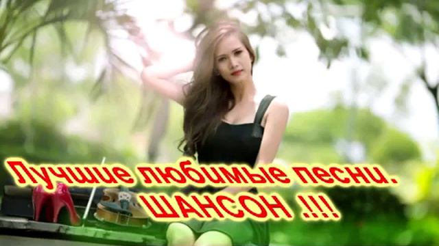 КРУТОЙ ШАНСОН НОВИНКИ ГОДА !!! смотреть онлайн