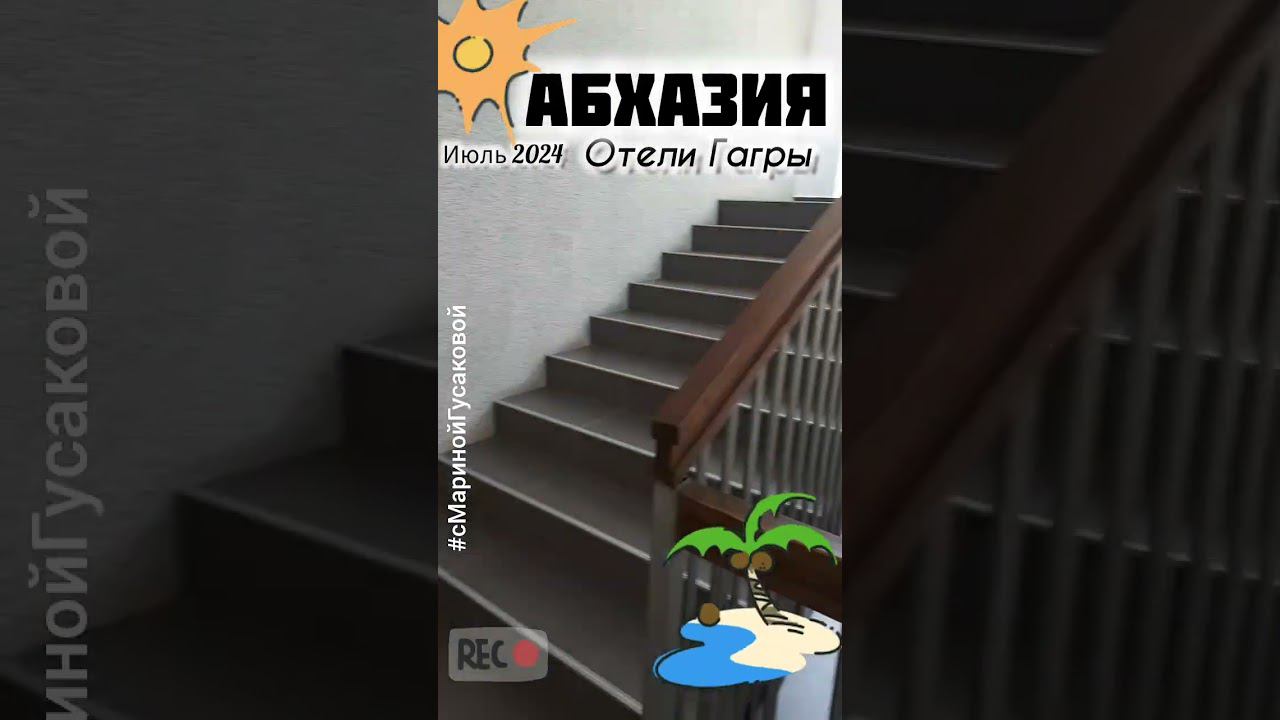 Абхазия Гагры Обзор отелей города Гагра. Отель ПАЛЬМА 18 июля 2024 смотреть онлайн