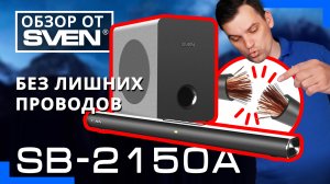 САУНДБАР SVEN SB-2150A – 2.1-канальная звуковая панель с беспроводным сабвуфером ?ОБЗОР от SVEN?