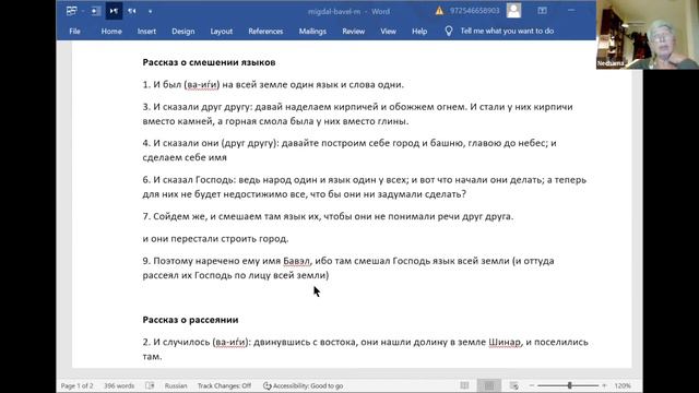 Книга #Берешит, глава 11. Лектор: Нехама Симанович. смотреть онлайн