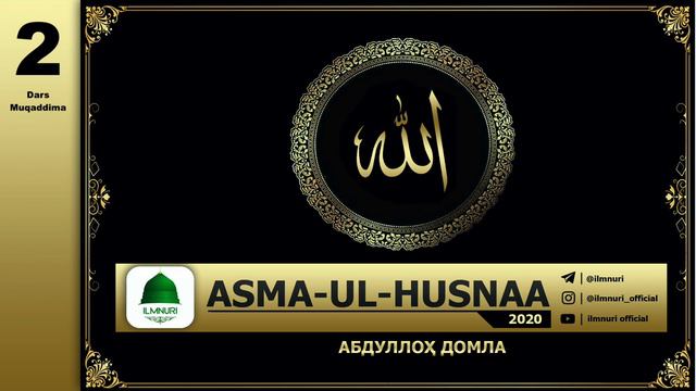 Abdulloh Domla | 2-Dars Davatda Asma-ul-Husnaaning O'rni (Asma-ul-Husna) 2020 | - Ilmnuri Official