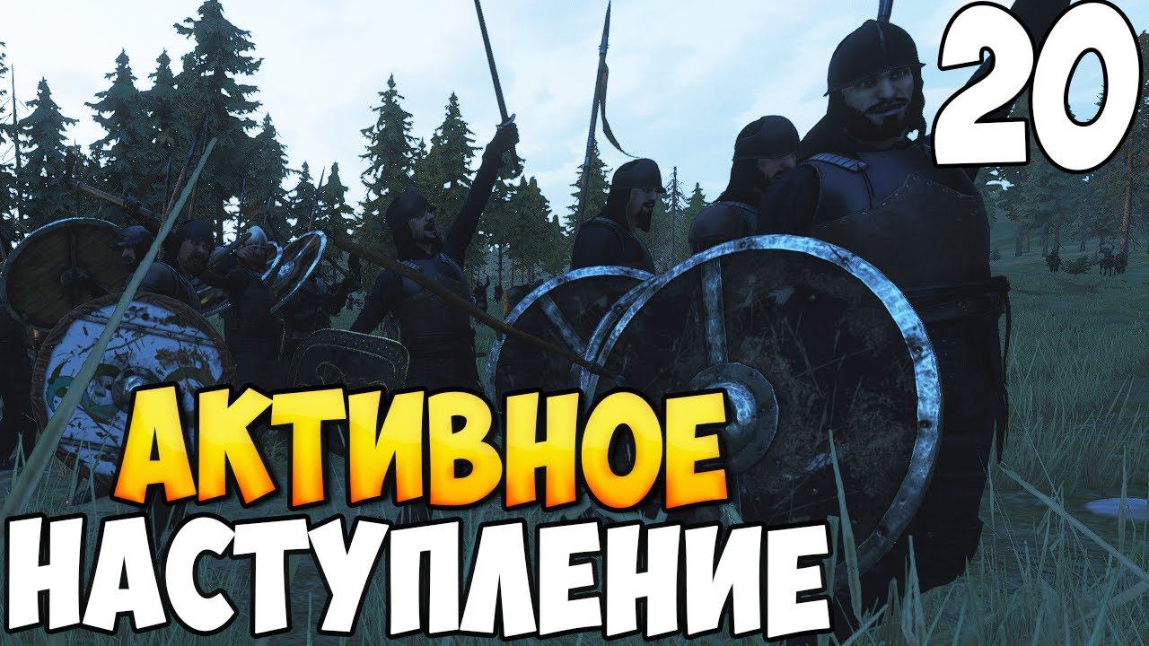 НАСТУПЛЕНИЕ ИДЕТ ПОЛНЫМ ХОДОМ ➤ Mount & Blade 2: Bannerlord #20 смотреть онлайн