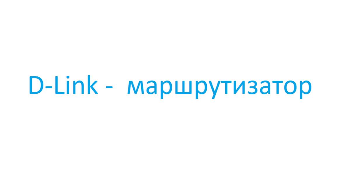 Межсетевой экран по MAC-адресу в D-link маршрутизаторе.