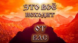 Роберт Адамс — Это всё исходит от вас!