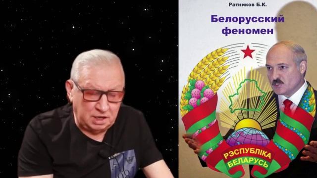 Борис Ратников - Презентация книги Белорусский феномен. смотреть онлайн