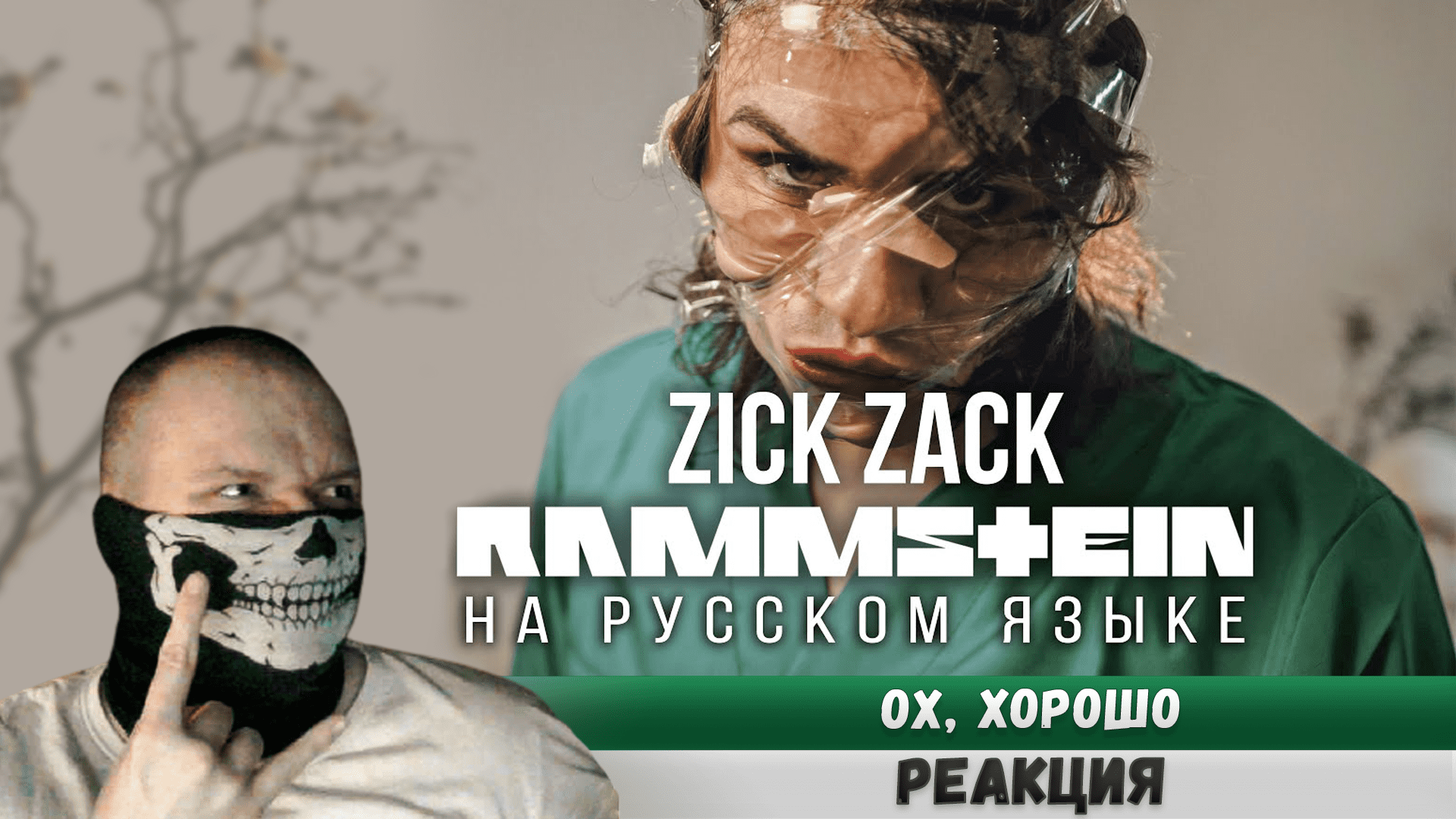 Реакция на Rammstein - Zick Zack (На русском языке Cover by RADIO TAPOK) Zeit 2022 смотреть онлайн