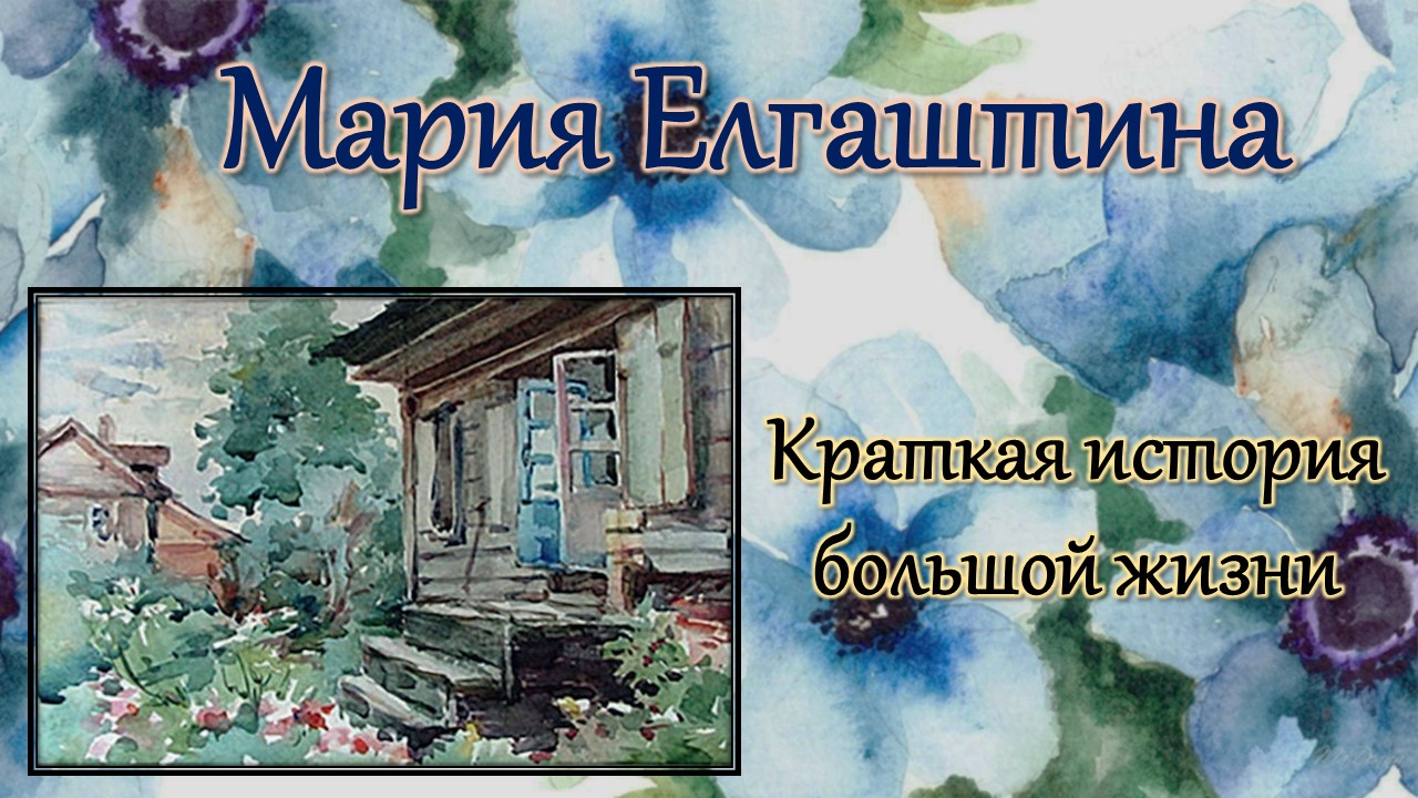 Мария Елгаштина / Краткая история большой жизни смотреть онлайн
