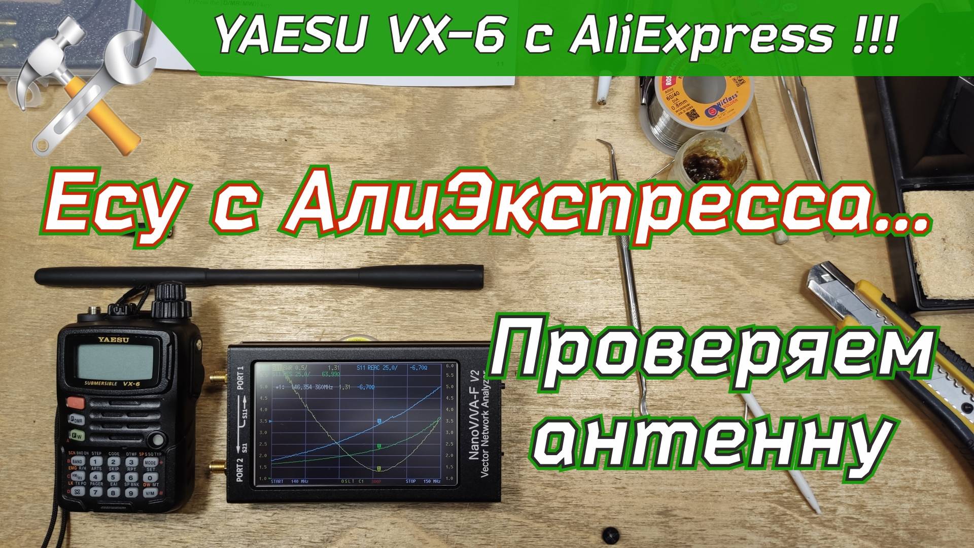 Замер КСВ антенны YAESU VX-6 с AliExpress смотреть онлайн