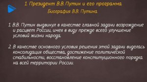 11 класс - история России - Россия в 2000-е гг. Часть 1
