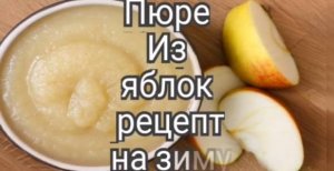 Пюре из яблок Простой рецепт