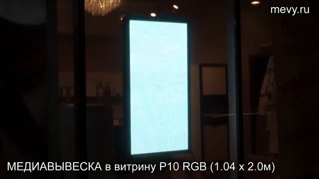 МЕДИАВЫВЕСКА (светодиодная вывеска) в витрину P10 RGB смотреть онлайн