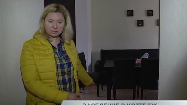 Заселение в коттедж смотреть онлайн