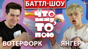 ЯНГЕР vs ВОТЕРФОРК | ШОУ «Что вижу, то пою!» | ЧВТП