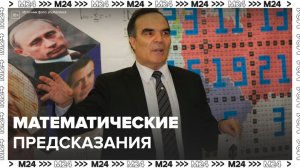 Математик Сидик Афган предсказал переломный момент для всего мира в 2025 году - Москва 24