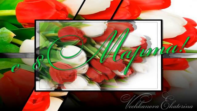 Поздравление с 8 Марта! смотреть онлайн