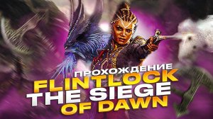 КРУТОЙ КЛОН DARK SOULS. Flintlock: The Siege of Dawn.Новинка 2024.ПРОХОЖДЕНИЕ №3