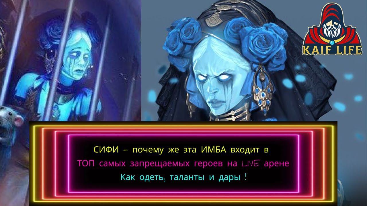 Сифи Смятенная - одна из ТОП банов на LIVE арене и просто ИМБА ! Как правильно одеть, дар и таланты смотреть онлайн