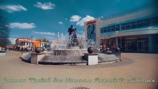 Фонтан"Первый бал Наташи Ростовой" г.Подольск смотреть онлайн