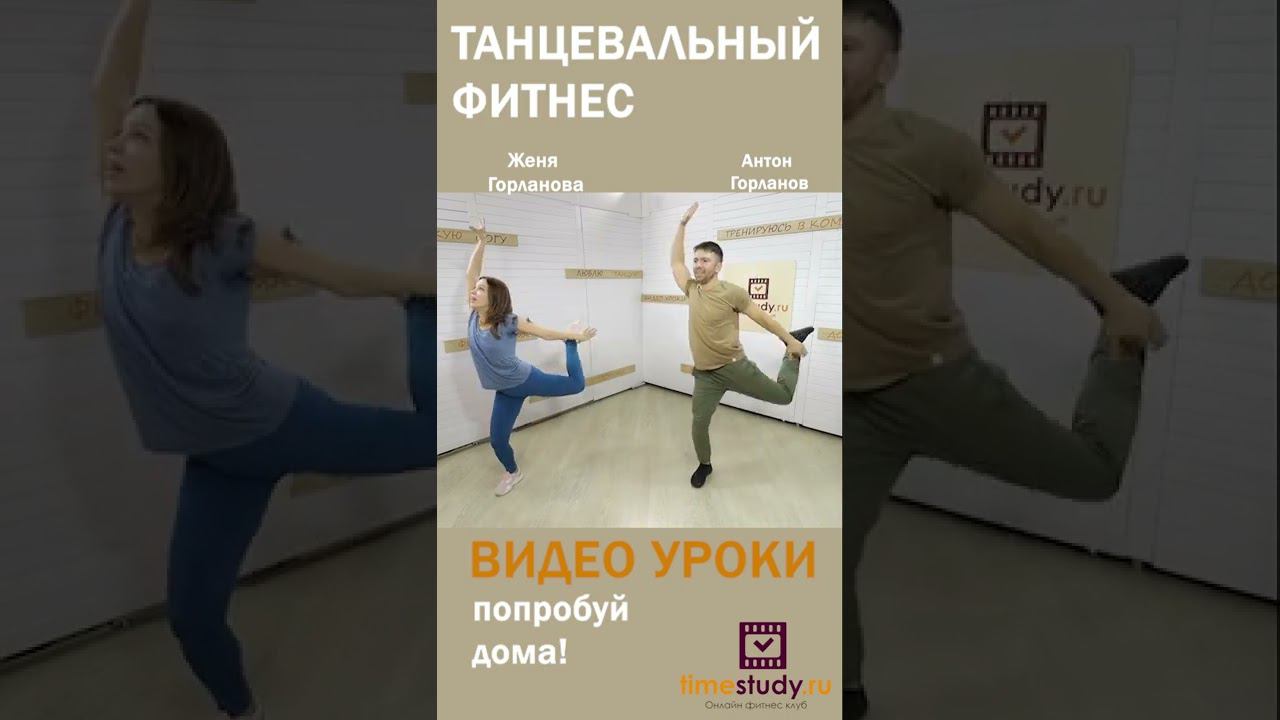 Танцевальный фитнес с Женей и Антоном на timestudy.ru смотреть онлайн