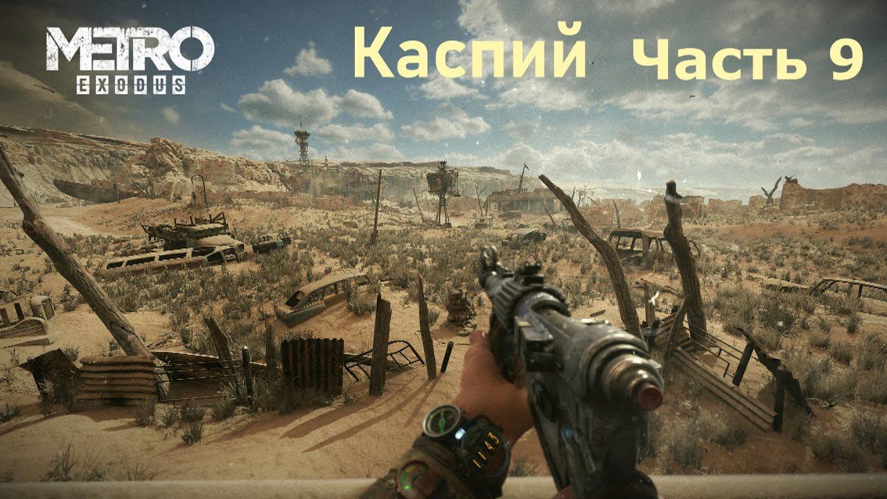 Metro Exodus. Прохождение часть 9 "Каспий" . смотреть онлайн
