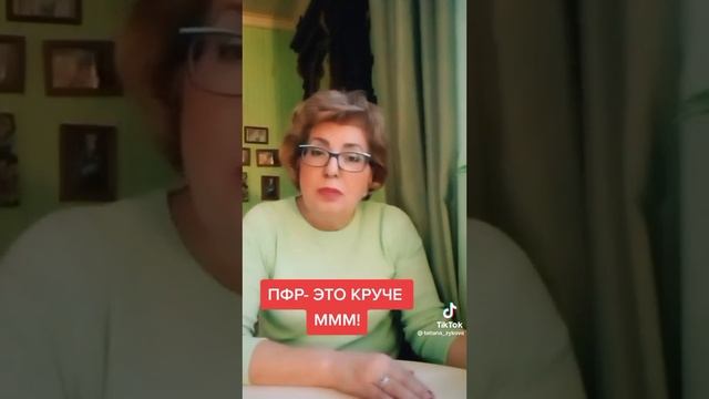 ПФР это круче МММ