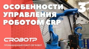 Особенности управления роботом CRP