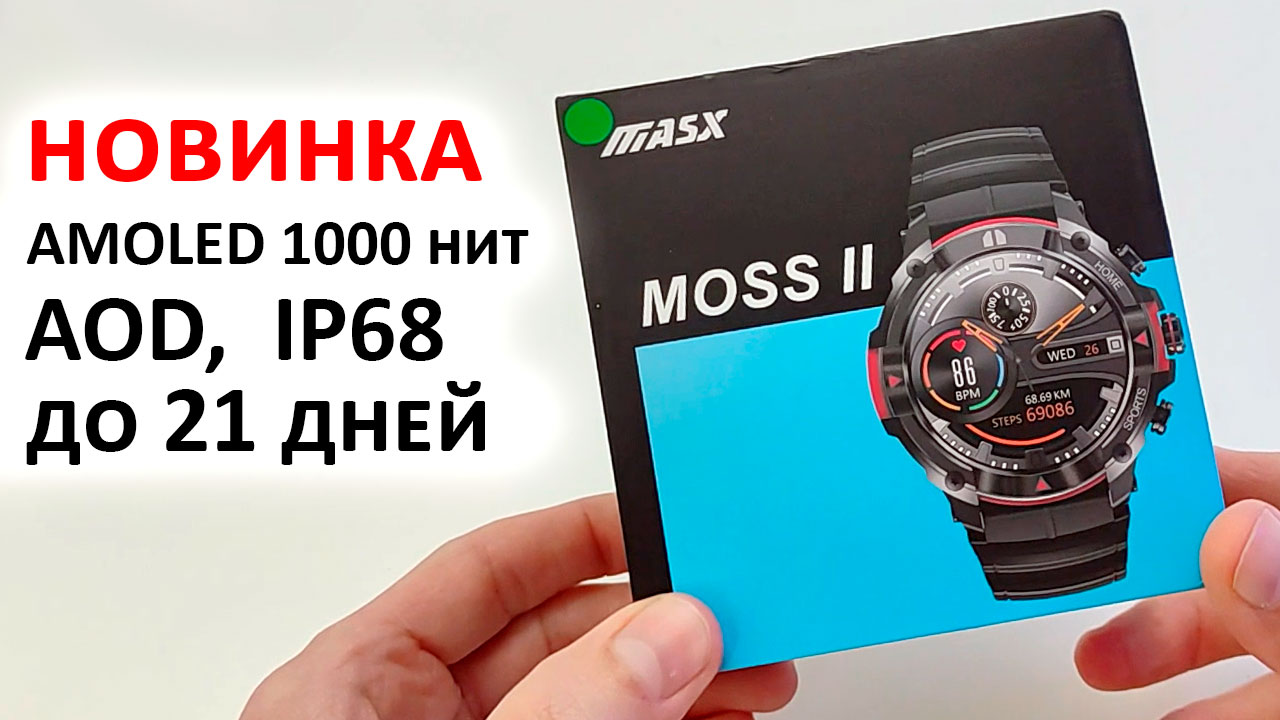 Смарт часы MASX MOSS II за 1 600₽ ? AMOLED 1000 нит, AOD, BT-Звонки, IP68, автономность до 21 дней смотреть онлайн