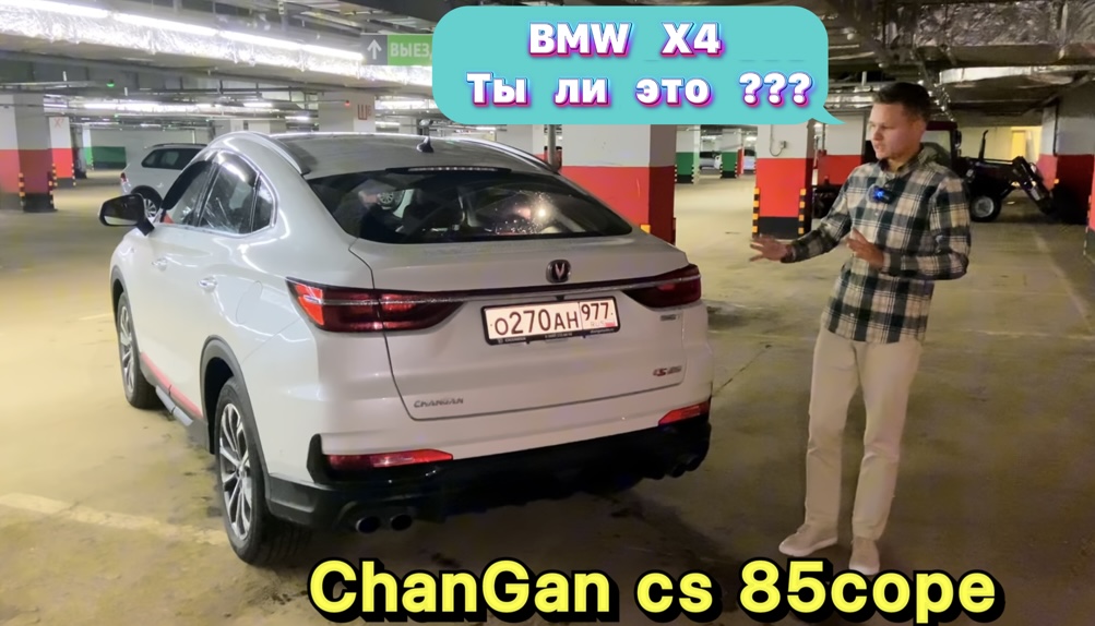 BMW X4 в китайском исполнении - Changan CS 85cope ! смотреть онлайн