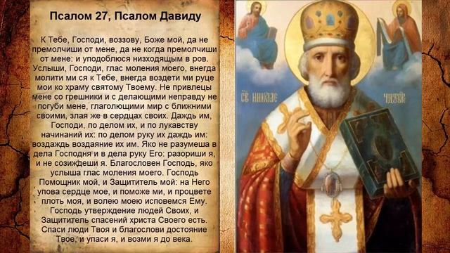 Псалом 27, Псалом Давиду (Молитва об исцелении нервнобольных) смотреть онлайн