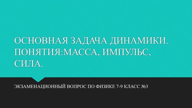 ОСНОВНАЯ ЗАДАЧА ДИНАМИКИ ПОНЯТИЯМАССА, ИМПУЛЬС, СИЛА смотреть онлайн